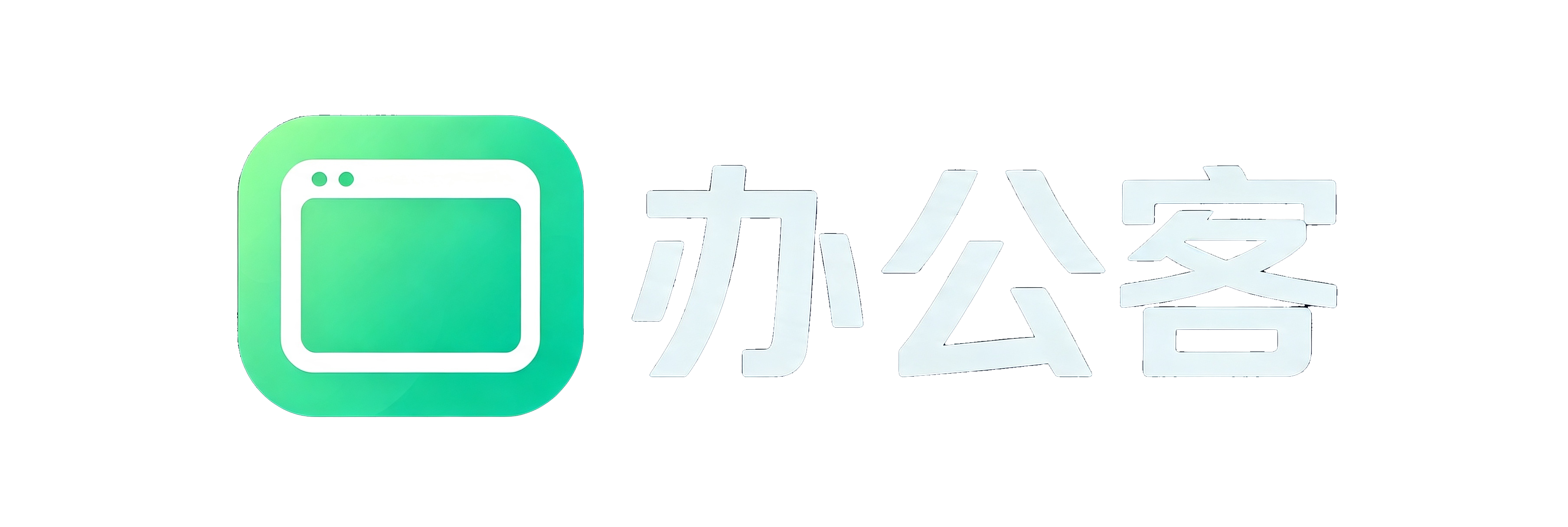办公客