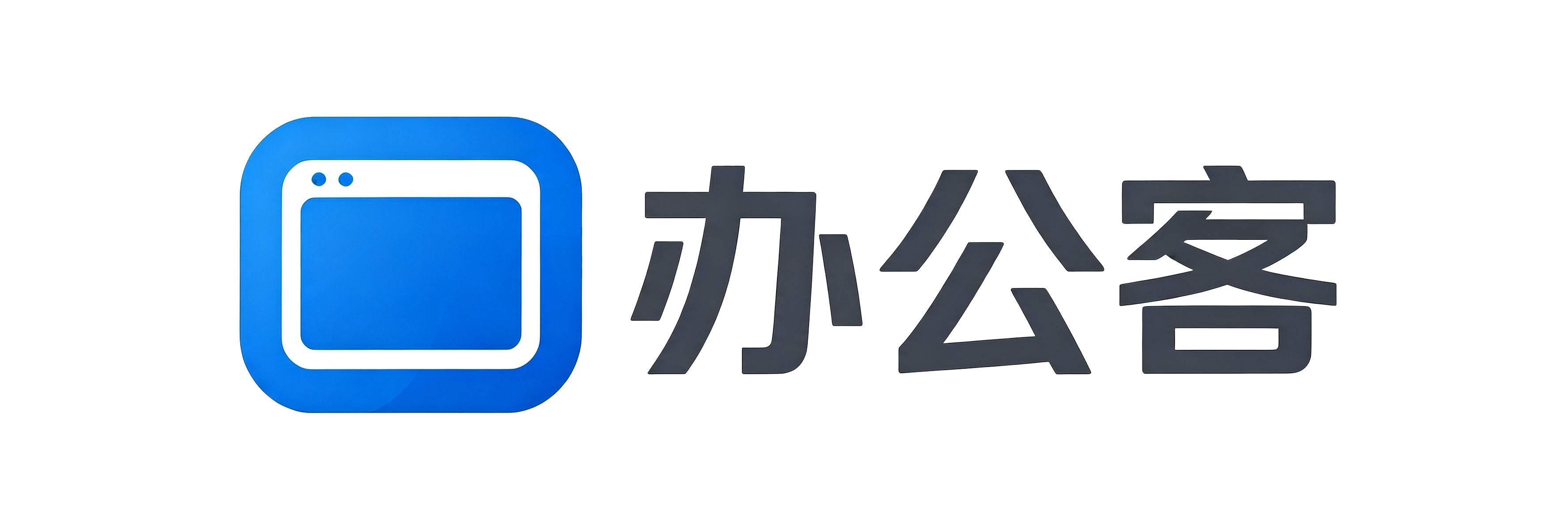 办公客
